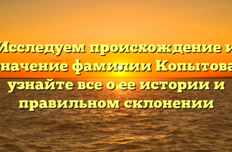 Исследуем происхождение и значение фамилии Копытова: узнайте все о ее истории и правильном склонении