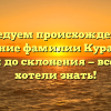 Исследуем происхождение и значение фамилии Курако: от истории до склонения — все, что вы хотели знать!