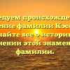 Исследуем происхождение и значение фамилии Кэссиди: узнайте все о истории и склонении этой знаменитой фамилии.
