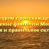 Исследуем происхождение и значение фамилии Мощик: история и правильное склонение