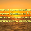 Исследуем происхождение и историю фамилии Гоков: значение и склонение для вашего генеалогического исследования.