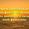 Исследуем происхождение и историю фамилии Диканский: узнайте значение и склонение этой фамилии.