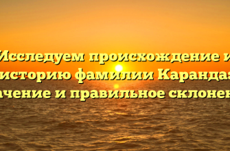Исследуем происхождение и историю фамилии Каранда: значение и правильное склонение