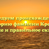 Исследуем происхождение и историю фамилии Крехов: значение и правильное склонение