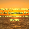 Исследуем происхождение и историю фамилии Кучера: значение и склонение в подробном обзоре