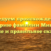 Исследуем происхождение и историю фамилии Миньяр: значение и правильное склонение