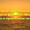 Исследуем происхождение и историю фамилии Модеев: значение и правильное склонение