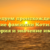 Исследуем происхождение и склонение фамилии Котилевская: история и значение имени