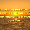 Исследуем происхождение иисторию фамилии Купч, выясняем значение и склонение для Вас.
