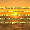 Исследуем происхождение, историю и значение фамилии Барчин: всё, что нужно знать о склонении одного из самых известных родовых имен!