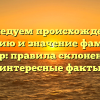 Исследуем происхождение, историю и значение фамилии Голар: правила склонения и интересные факты