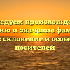 Исследуем происхождение, историю и значение фамилии Даруда: склонение и особенности носителей