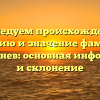 Исследуем происхождение, историю и значение фамилии Дербеденев: основная информация и склонение