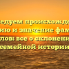 Исследуем происхождение, историю и значение фамилии Жилов: все о склонении и семейной истории