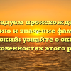 Исследуем происхождение, историю и значение фамилии Костровский: узнайте о склонении и особенностях этого рода