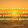 Исследуем происхождение, историю и значение фамилии Кропина: узнайте все о склонении и интересных фактах!