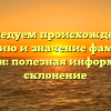 Исследуем происхождение, историю и значение фамилии Мельтон: полезная информация и склонение