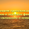 Исследуем происхождение, историю и значение фамилии Отрада: склонение и особенности