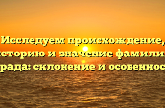 Исследуем происхождение, историю и значение фамилии Отрада: склонение и особенности