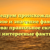 Исследуем происхождение, историю и значение фамилии Пименова: правильное склонение и интересные факты