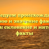 Исследуем происхождение, историю и значение фамилии Правина: склонение и интересные факты