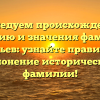 Исследуем происхождение, историю и значения фамилии Груздьев: узнайте правильное склонение исторической фамилии!