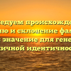 Исследуем происхождение, историю и склонение фамилии Толока: значение для генеалогии и личной идентичности