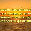 Исследуем происхождение фамилии Тюков, ее историю и значение: полный гид по склонению фамилии