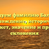 Исследуем фамилию Балантер: происхождение, исторический контекст, значение и правила склонения