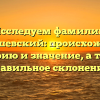 Исследуем фамилию Гордышевский: происхождение, историю и значение, а также правильное склонение!