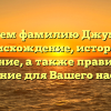 Исследуем фамилию Джумабаева: происхождение, история и значение, а также правильное склонение для Вашего наследия