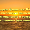Исследуем фамилию Кандай: происхождение и последующая история, значение и особенности склонения фамилии.
