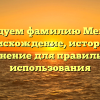 Исследуем фамилию Мелюхов: происхождение, история и склонение для правильного использования