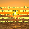 Исследуем фамилию Петелина: происхождение, история и структура фамилии для настоящих и будущих представителей семьи
