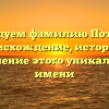 Исследуем фамилию Потатуев: происхождение, история и склонение этого уникального имени