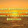 Исследуем фамилию Теучеж: происхождение, история и значение, а также склонение фамилии