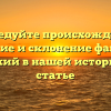Исследуйте происхождение, значение и склонение фамилии Копанский в нашей исторической статье