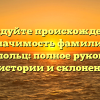 Исследуйте происхождение и значимость фамилии Баришпольц: полное руководство по истории и склонению