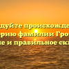Исследуйте происхождение и историю фамилии Громак: значение и правильное склонение