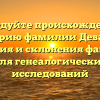 Исследуйте происхождение и историю фамилии Девальд: значения и склонения фамилии для генеалогических исследований