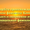 Исследуйте происхождение и историю фамилии Конищев: смысл и склонение этой уникальной фамилии