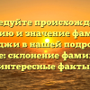 Исследуйте происхождение, историю и значение фамилии Момджи в нашей подробной статье: склонение фамилии и интересные факты.