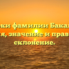 Истоки фамилии Бакалова: история, значение и правильное склонение.
