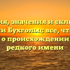 История, значения и склонение фамилии Бухгольц: все, что нужно знать о происхождении этого редкого имени