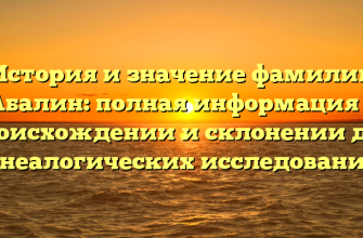 История и значение фамилии Абалин: полная информация о происхождении и склонении для генеалогических исследований. История и значение фамилии Абалин: полная информация о происхождении и склонении для генеалогических исследований.