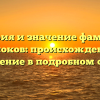 История и значение фамилии Амшоков: происхождение и склонение в подробном обзоре