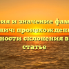 История и значение фамилии Бронич: происхождение и особенности склонения в одной статье