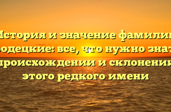 История и значение фамилии Городецкие: все, что нужно знать о происхождении и склонении этого редкого имени