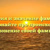 История и значение фамилии Гутор: узнайте про происхождение и склонение своей фамилии