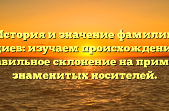 История и значение фамилии Гуциев: изучаем происхождение и правильное склонение на примере знаменитых носителей.
